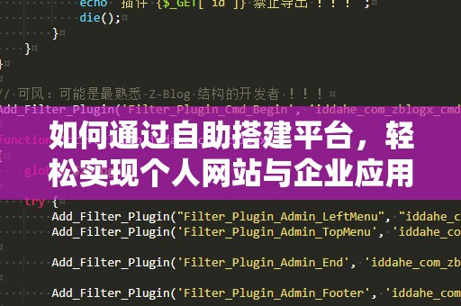 如何通过自助搭建平台，轻松实现个人网站与企业应用的搭建