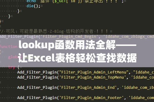 lookup函数用法全解——让Excel表格轻松查找数据！