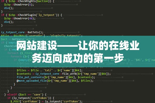 网站建设——让你的在线业务迈向成功的第一步
