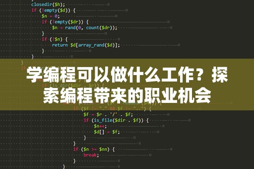 学编程可以做什么工作？探索编程带来的职业机会