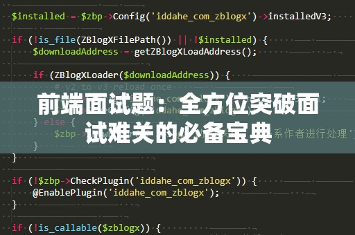 前端面试题：全方位突破面试难关的必备宝典