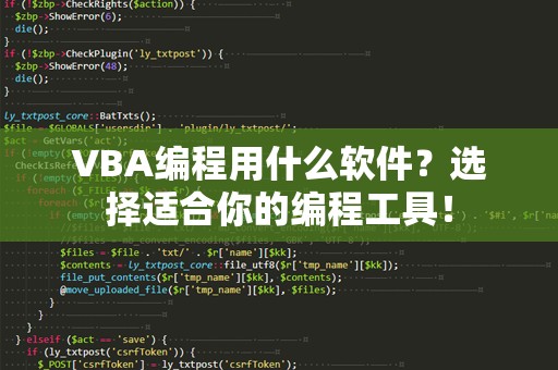 VBA编程用什么软件？选择适合你的编程工具！