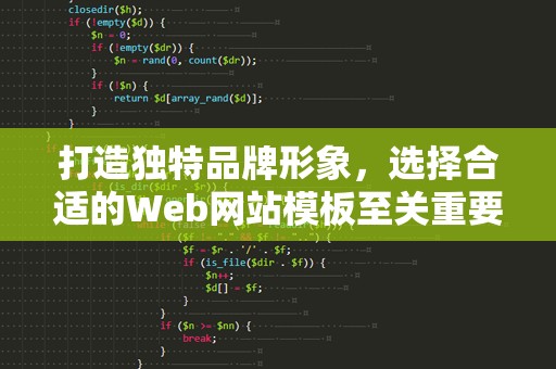 打造独特品牌形象，选择合适的Web网站模板至关重要