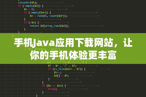 手机Java应用下载网站，让你的手机体验更丰富
