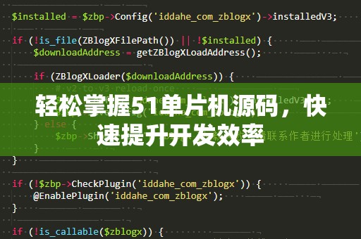 轻松掌握51单片机源码，快速提升开发效率