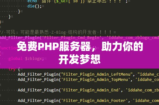 免费PHP服务器，助力你的开发梦想