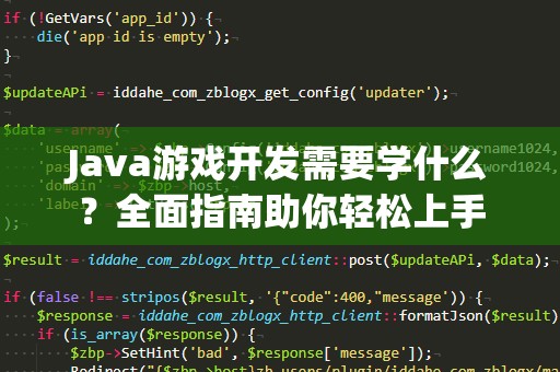 Java游戏开发需要学什么？全面指南助你轻松上手