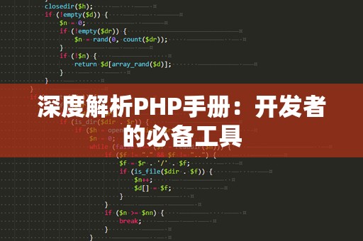 深度解析PHP手册：开发者的必备工具
