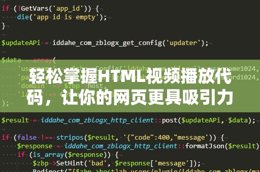 轻松掌握HTML视频播放代码，让你的网页更具吸引力！