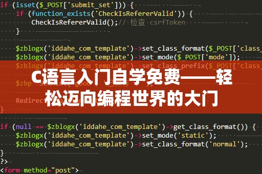 C语言入门自学免费——轻松迈向编程世界的大门