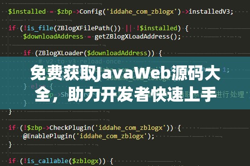 免费获取JavaWeb源码大全，助力开发者快速上手