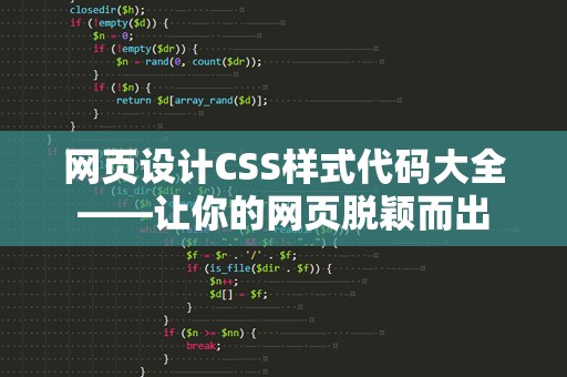 网页设计CSS样式代码大全——让你的网页脱颖而出