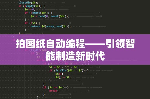 拍图纸自动编程——引领智能制造新时代