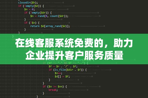 在线客服系统免费的，助力企业提升客户服务质量