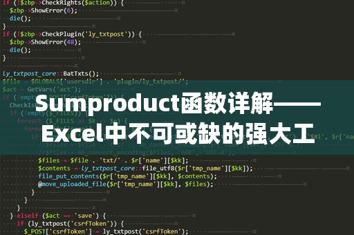 Sumproduct函数详解——Excel中不可或缺的强大工具