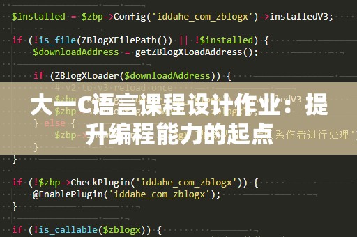 大一C语言课程设计作业：提升编程能力的起点