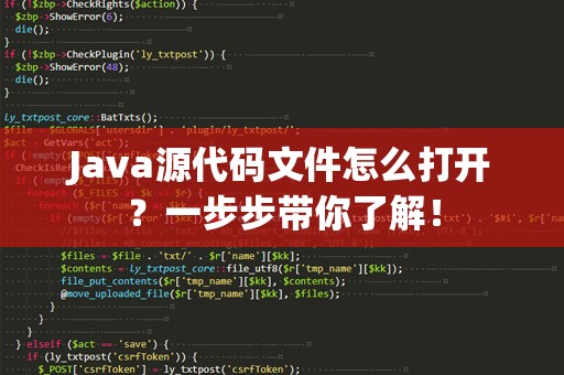 Java源代码文件怎么打开？一步步带你了解！