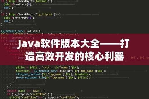 Java软件版本大全——打造高效开发的核心利器
