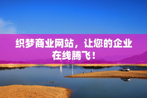 织梦商业网站，让您的企业在线腾飞！