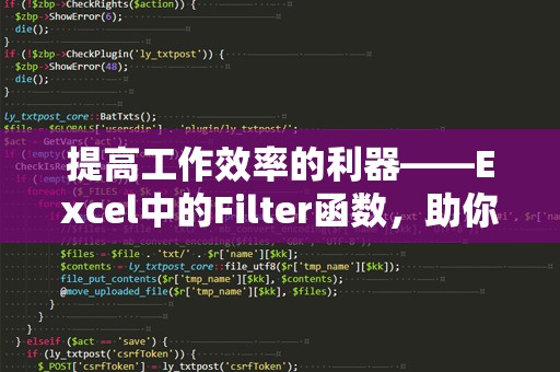 提高工作效率的利器——Excel中的Filter函数，助你轻松管理海量数据
