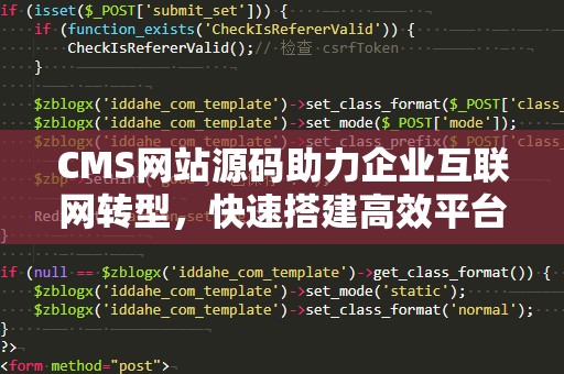 CMS网站源码助力企业互联网转型，快速搭建高效平台