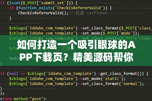 如何打造一个吸引眼球的APP下载页？精美源码帮你快速实现