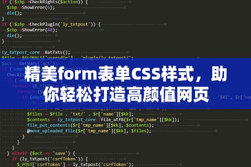 精美form表单CSS样式，助你轻松打造高颜值网页