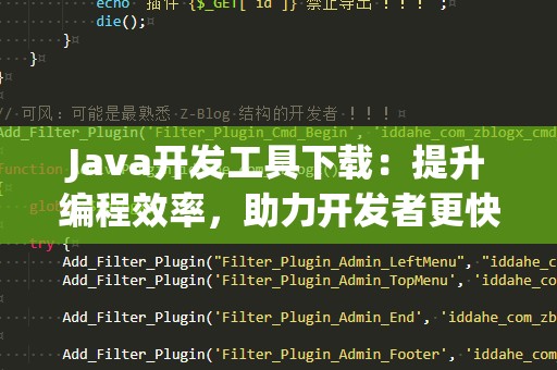 Java开发工具下载：提升编程效率，助力开发者更快上手