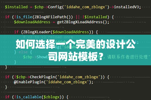 如何选择一个完美的设计公司网站模板？