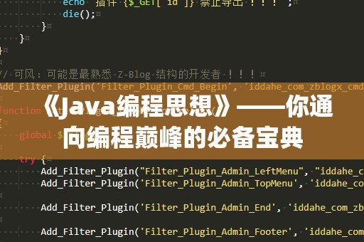 《Java编程思想》——你通向编程巅峰的必备宝典