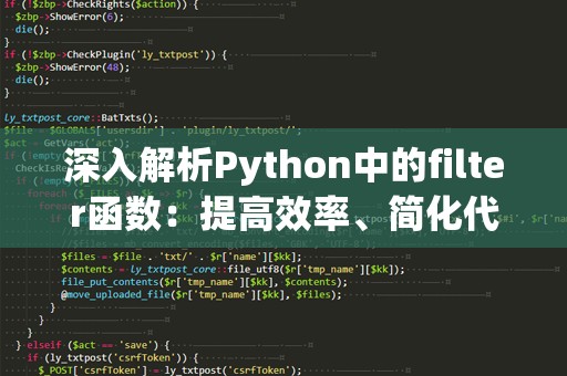 深入解析Python中的filter函数：提高效率、简化代码的必备工具
