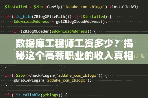 数据库工程师工资多少？揭秘这个高薪职业的收入真相！