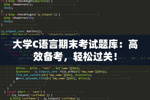 大学C语言期末考试题库：高效备考，轻松过关！