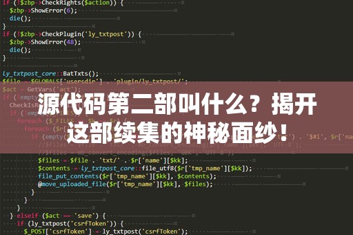 源代码第二部叫什么？揭开这部续集的神秘面纱！