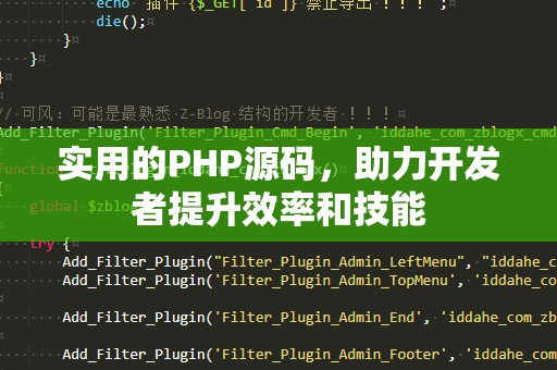 实用的PHP源码，助力开发者提升效率和技能