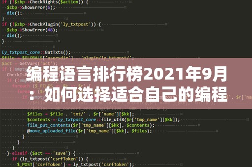 编程语言排行榜2021年9月：如何选择适合自己的编程语言？