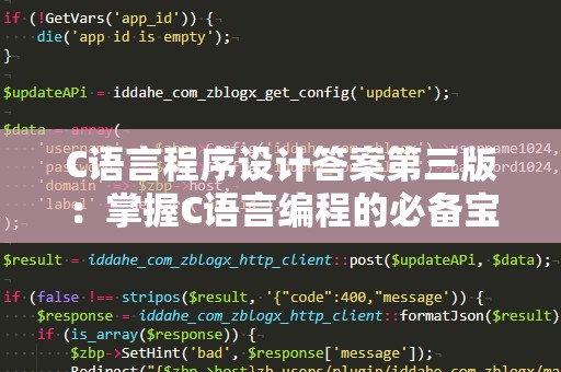 C语言程序设计答案第三版：掌握C语言编程的必备宝典
