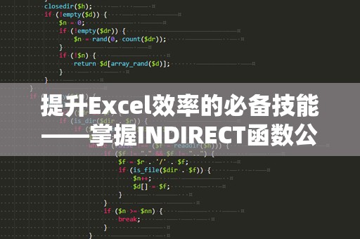 提升Excel效率的必备技能——掌握INDIRECT函数公式