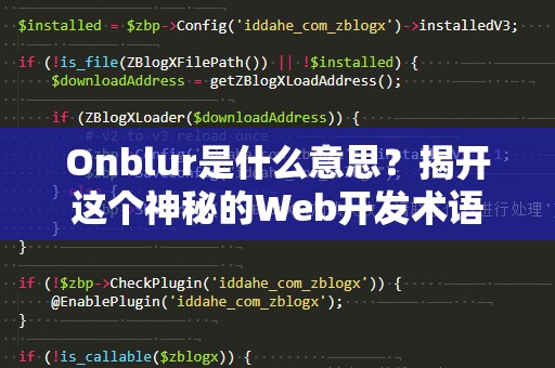 Onblur是什么意思？揭开这个神秘的Web开发术语