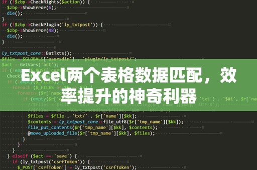 Excel两个表格数据匹配，效率提升的神奇利器