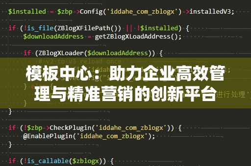 模板中心：助力企业高效管理与精准营销的创新平台