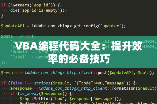 VBA编程代码大全：提升效率的必备技巧