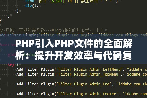 PHP引入PHP文件的全面解析：提升开发效率与代码复用性