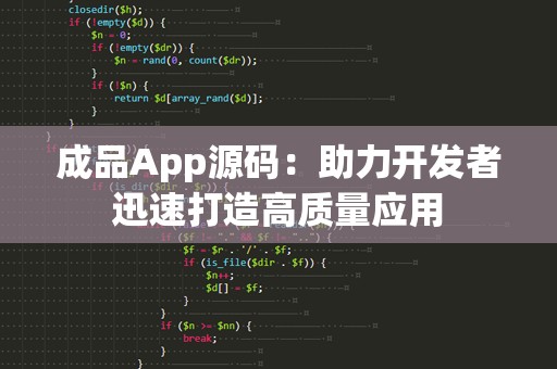 成品App源码：助力开发者迅速打造高质量应用