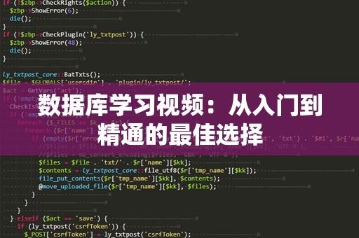 数据库学习视频：从入门到精通的最佳选择