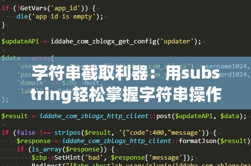 字符串截取利器：用substring轻松掌握字符串操作的艺术