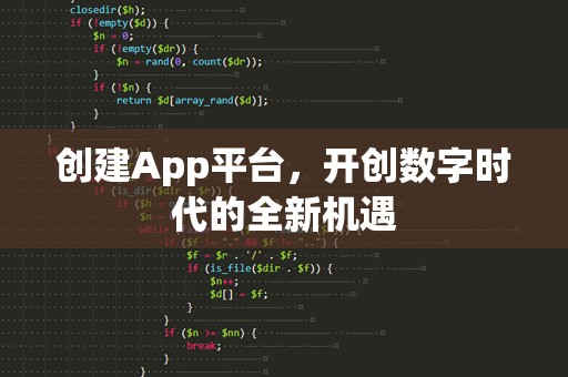 创建App平台，开创数字时代的全新机遇
