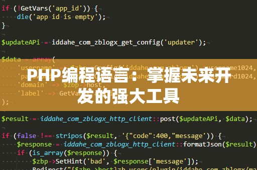 PHP编程语言：掌握未来开发的强大工具