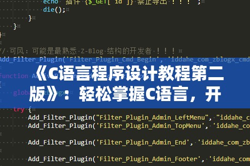 《C语言程序设计教程第二版》：轻松掌握C语言，开启编程之旅