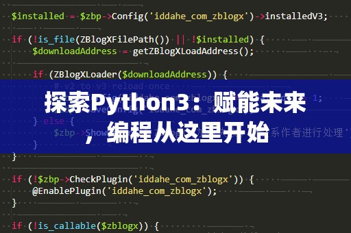 探索Python3：赋能未来，编程从这里开始